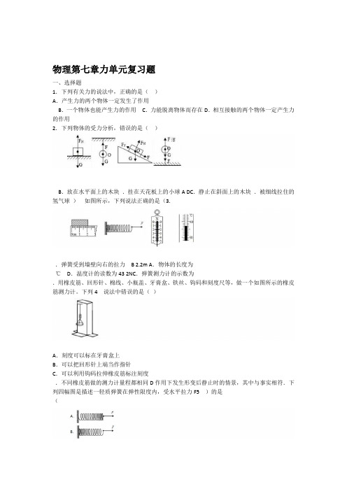 人教版物理第七章力单元复习题包含答案