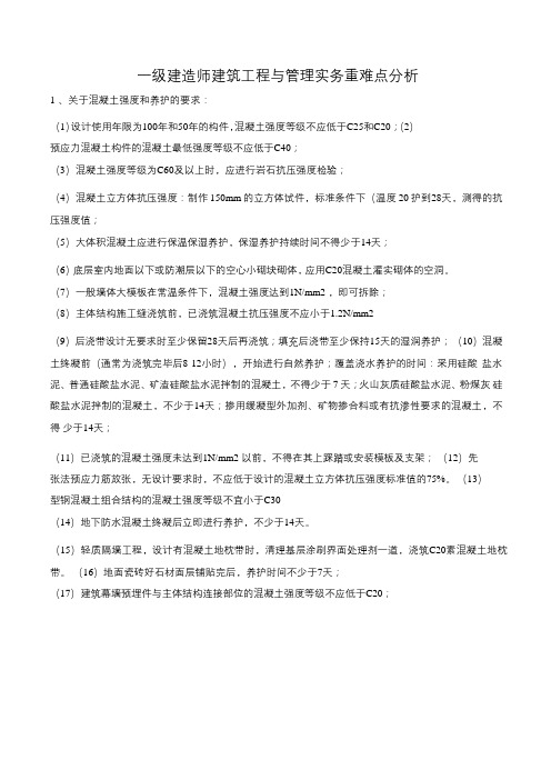 2012一级建造师建筑工程与管理实务重难点分析