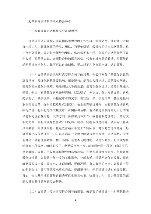 最新起草领导讲话稿的几点体会参考