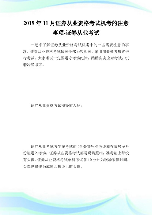 11月证券从业资格考试机考的注意事项-证券.doc