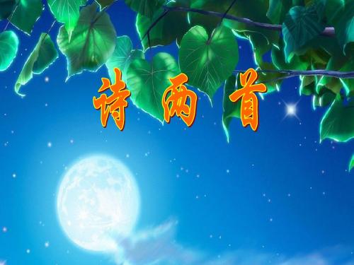 《诗两首》教学课件