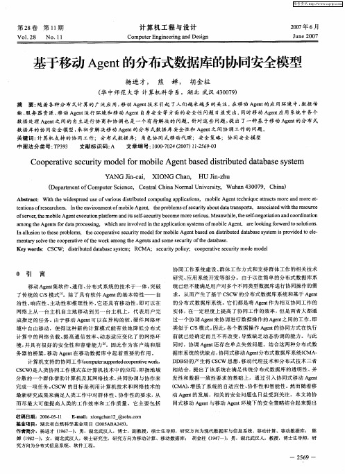 基于移动Agent的分布式数据库的协同安全模型
