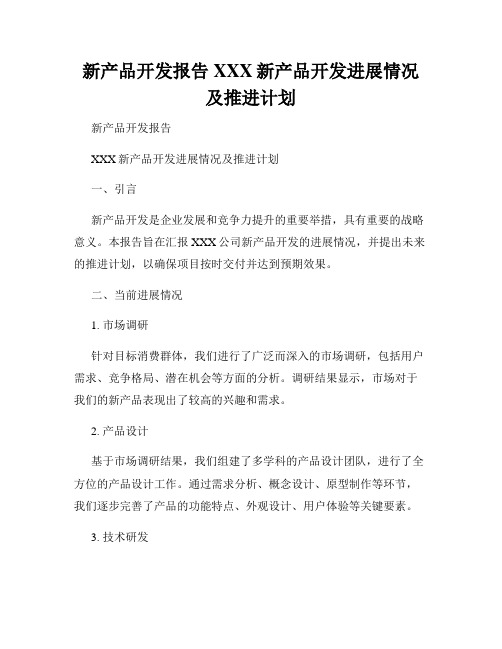 新产品开发报告XXX新产品开发进展情况及推进计划