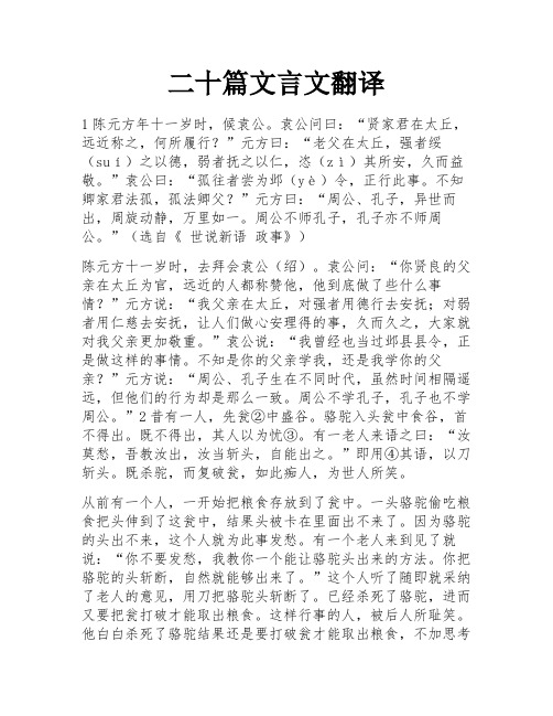 二十篇文言文翻译