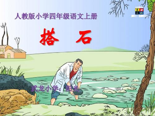人教版小学四年级语文上册《搭石》PPT课件