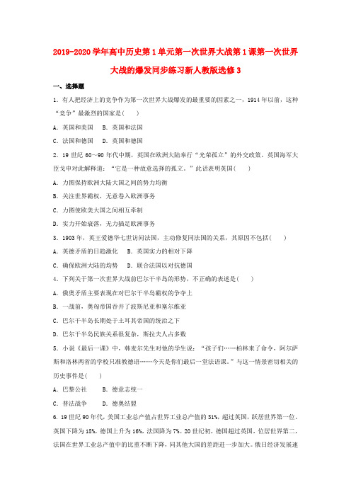 2019-2020学年高中历史第1单元第一次世界大战第1课第一次世界大战的爆发同步练习新人教版选修3.doc