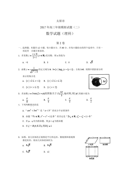 山西太原市2017届高三年级模拟试题(二)数学理试题(含答案)word版