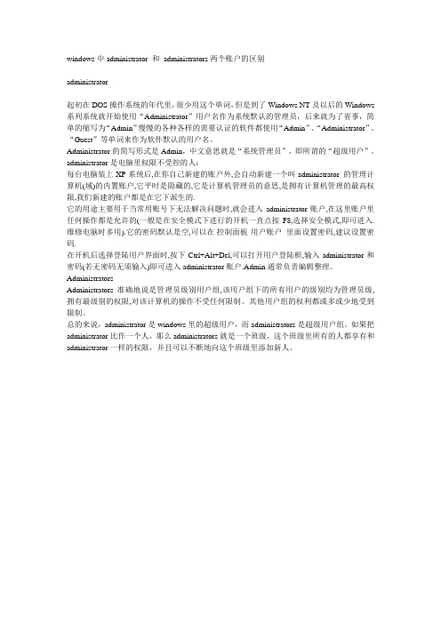 windows中administrator 和 administrators两个账户的区别