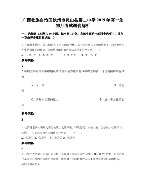 广西壮族自治区钦州市灵山县第二中学2019年高一生物月考试题含解析