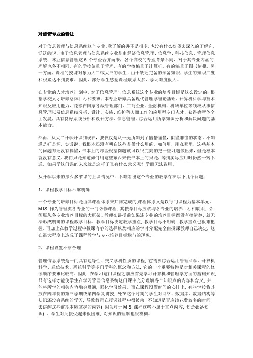 对信管专业的看法