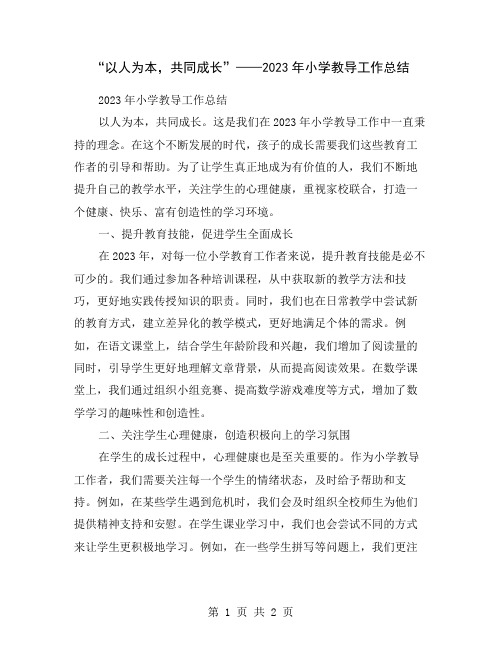 “以人为本,共同成长”——2023年小学教导工作总结