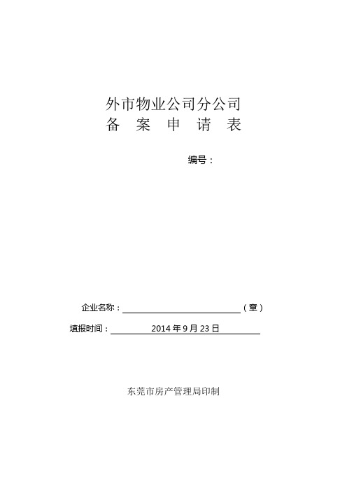外市物业公司分公司备案申请表