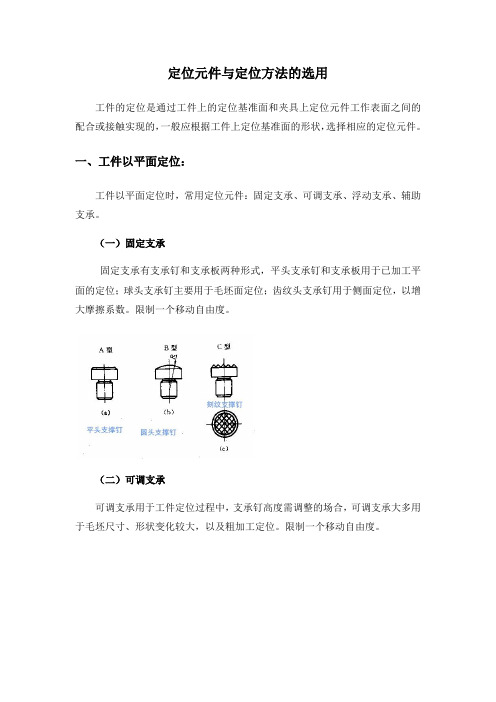 定位元件及定位方法的选用概要