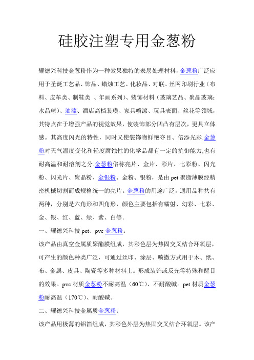 硅胶注塑专用金葱粉