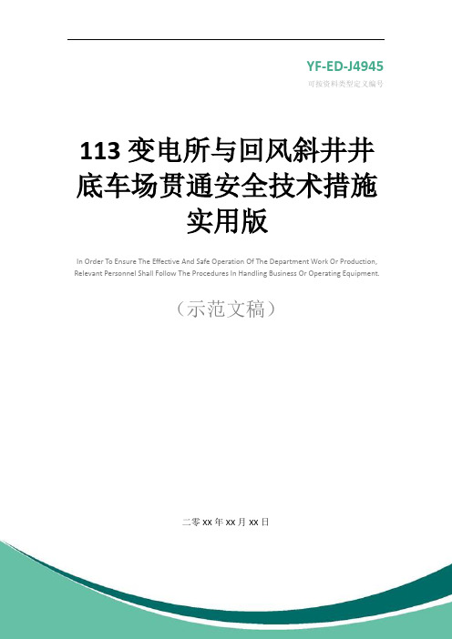 113变电所与回风斜井井底车场贯通安全技术措施实用版