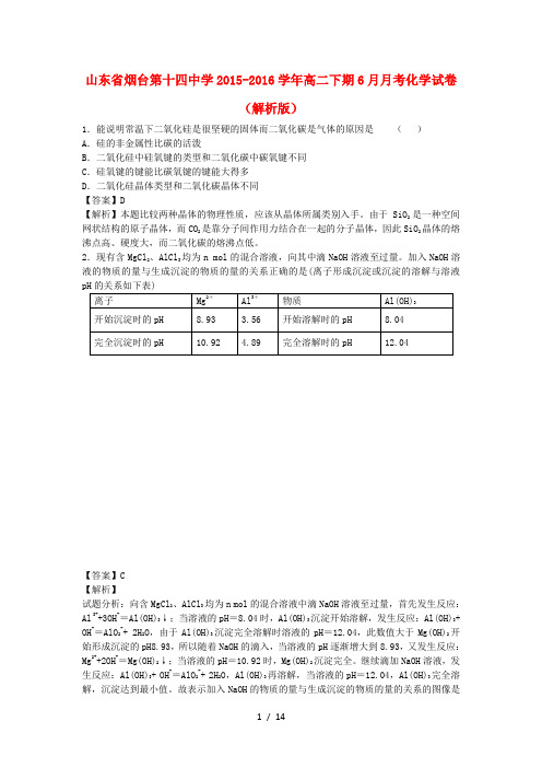 山东省烟台高二化学下学期6月月考试卷(含解析) (2)