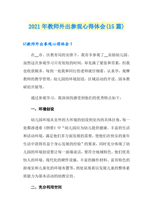 2021年教师外出参观心得体会(15篇)