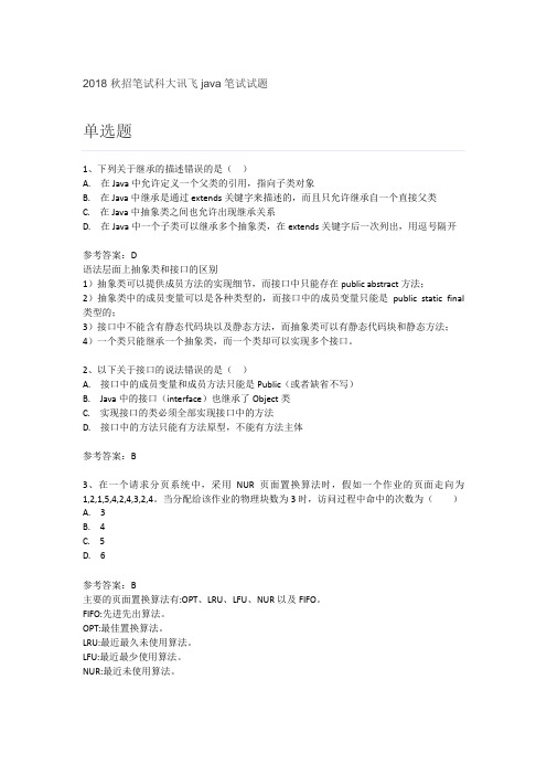 2018秋招笔试科大讯飞java笔试试题