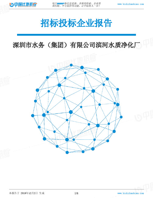 深圳市水务(集团)有限公司滨河水质净化厂-招投标数据分析报告