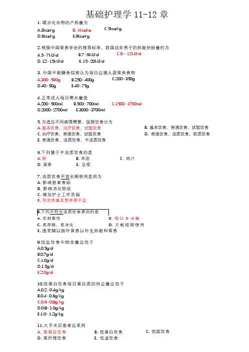 基础护理学习题第11-12章