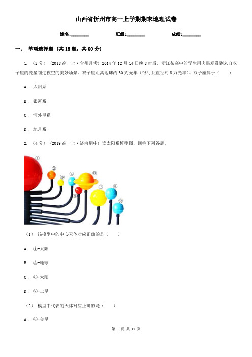 山西省忻州市高一上学期期末地理试卷