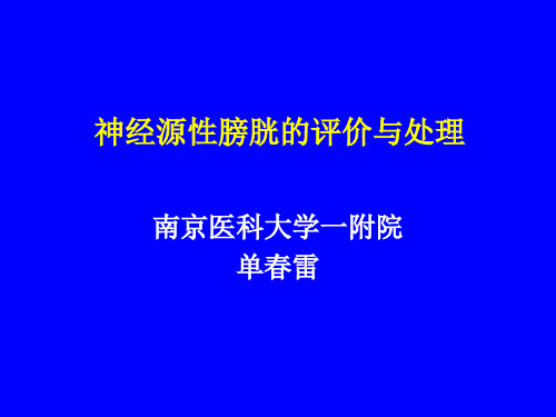 神经源性膀胱的评价与处理