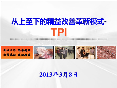 从上至下的精益改善革新模式-TPI.