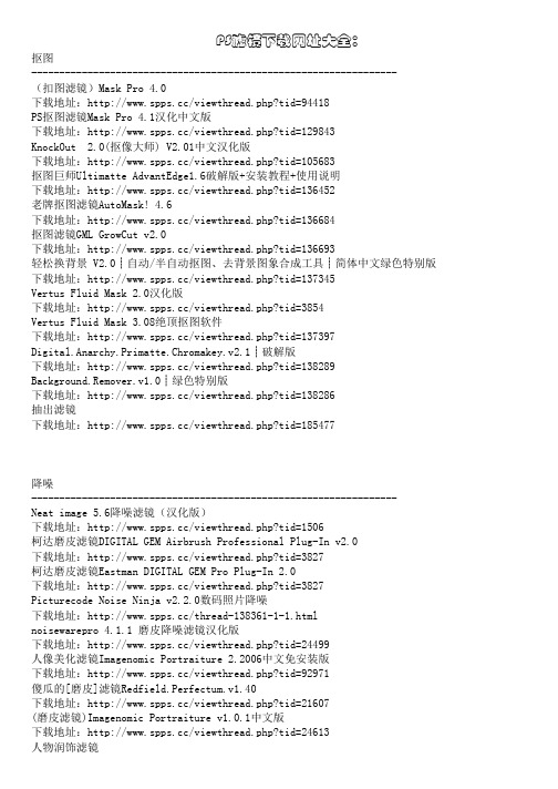 PS滤镜下载网址大全