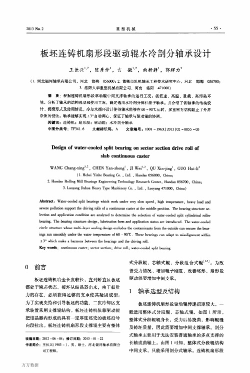 板坯连铸机扇形段驱动辊水冷剖分轴承设计