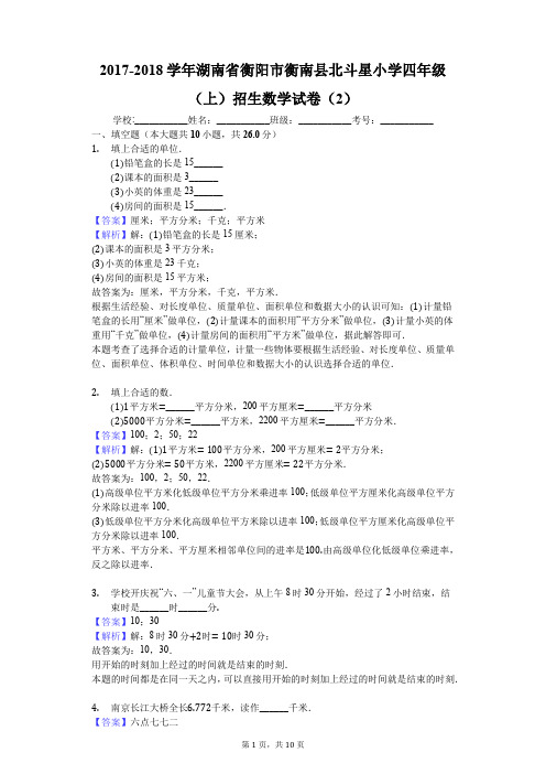 2017-2018学年湖南省衡阳市衡南县北斗星小学四年级(上)招生数学试卷(2)