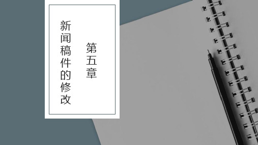 新闻编辑学第4版PPT第五章 新闻稿件的修改