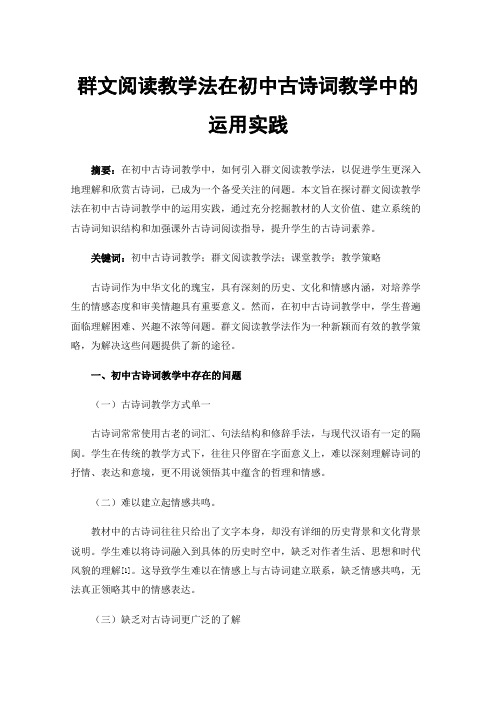 群文阅读教学法在初中古诗词教学中的运用实践