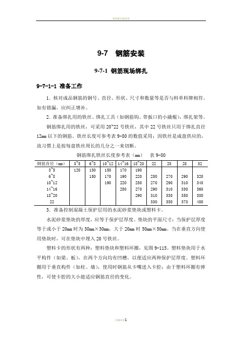 建筑施工手册(第四版)钢筋工程：钢筋安装9-7