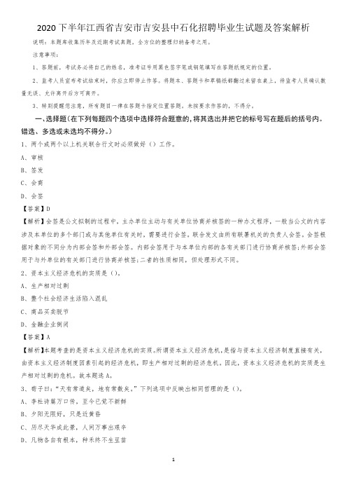 2020下半年江西省吉安市吉安县中石化招聘毕业生试题及答案解析