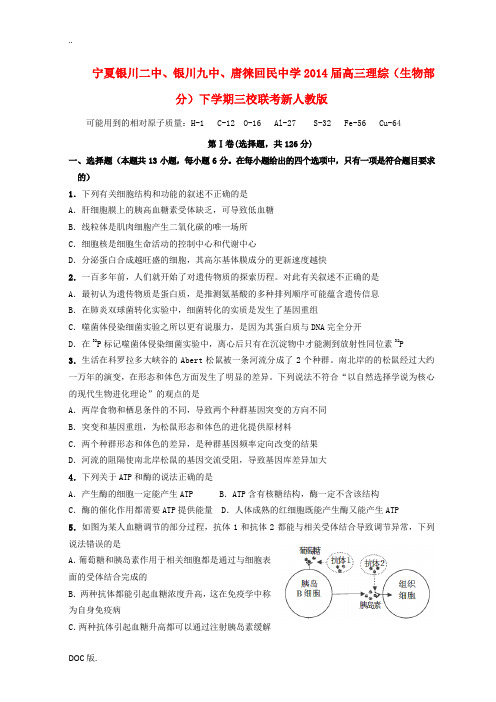 宁夏银川二中、银川九中、唐徕回民中学2014届高三理综(生物部分)下学期三校联考新人教版