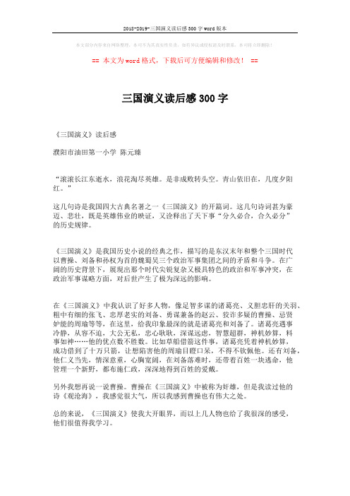 2018-2019-三国演义读后感300字word版本 (1页)