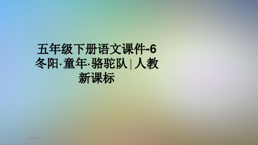 五年级下册语文课件-6 冬阳·童年·骆驼队∣人教新课标