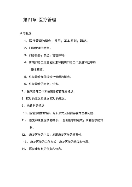第四章医院医疗管理