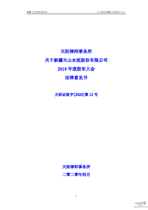 天山股份：2019年度股东大会法律意见书