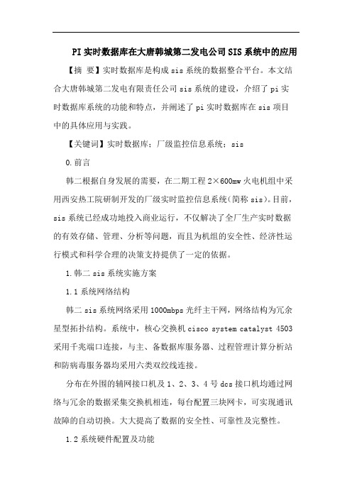 PI实时数据库在大唐韩城第二发电公司SIS系统中应用论文