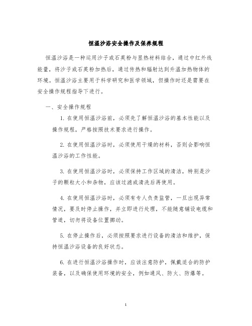 恒温沙浴安全操作及保养规程