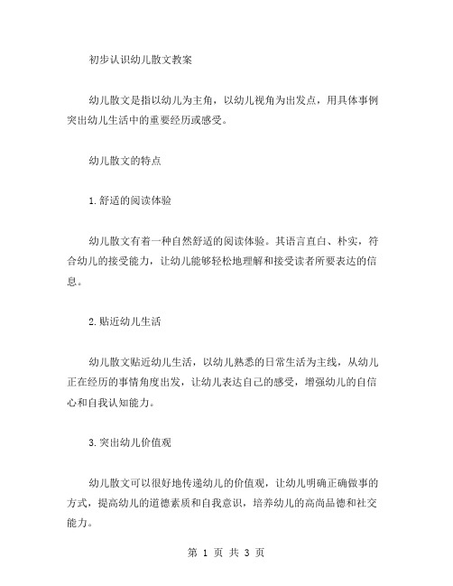 初步认识幼儿散文教案