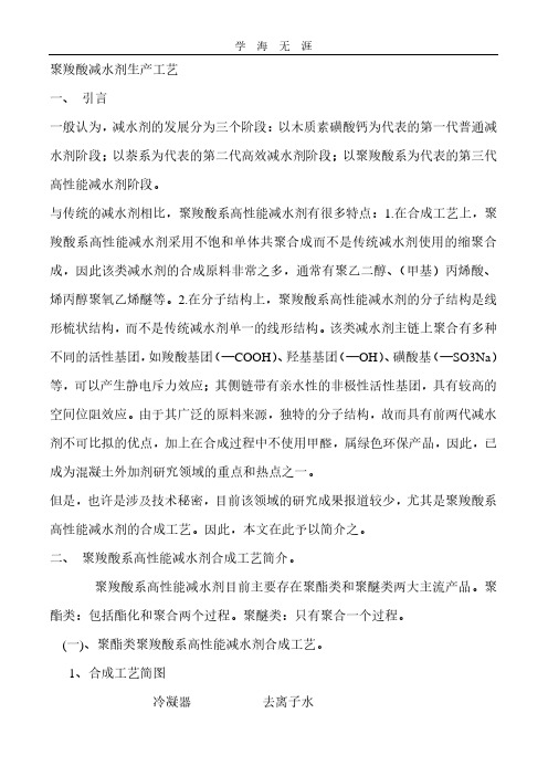 聚羧酸减水剂生产工艺.pdf