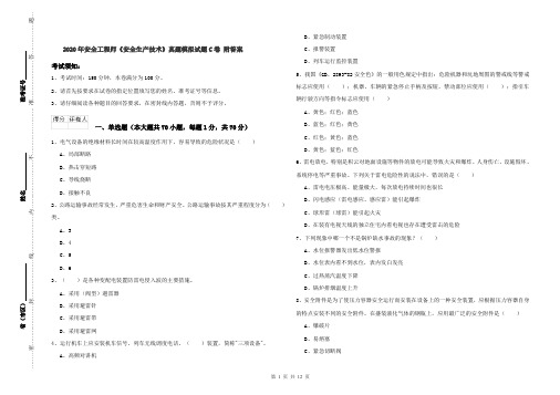 2020年安全工程师《安全生产技术》真题模拟试题C卷 附答案