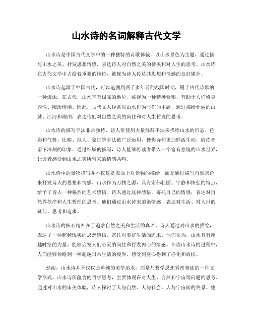 山水诗的名词解释古代文学