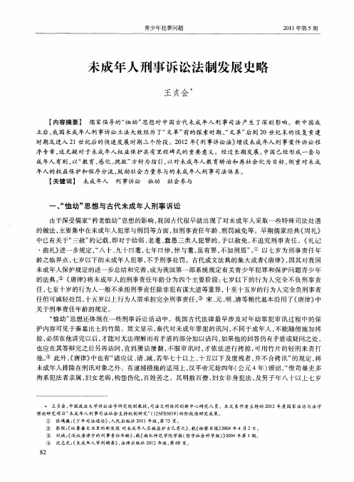 未成年人刑事诉讼法制发展史略