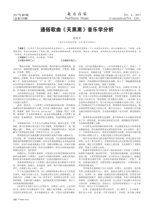 通俗歌曲《天黑黑》音乐学分析