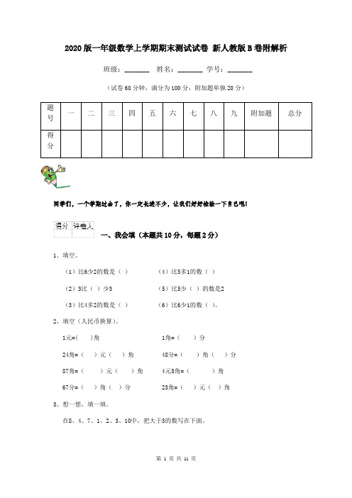 2020版一年级数学上学期期末测试试卷 新人教版B卷附解析