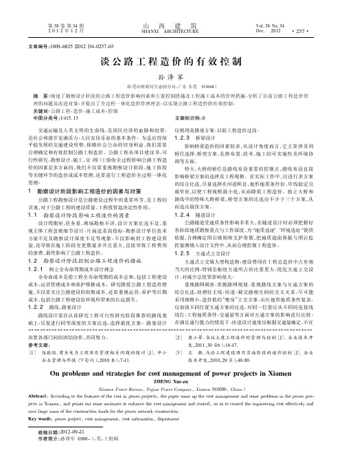 谈公路工程造价的有效控制