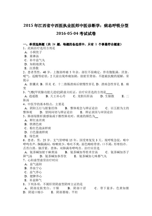 2015年江西省中西医执业医师中医诊断学：病态呼吸分型2016-05-04考试试卷